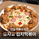 4414. 안암역 3번 출구 | [안암역] 고려대 맛집 유자유 김치떡볶이 - 치킨 피자 김치떡볶이 후기, 한 번 먹으면 잊을 수 없는 맛!