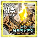 조선의옛날통닭 | 김해남포통닭본점 닭목살구이맛집 외동에서 구산동으로 이전했지만 웨이팅은 그대로