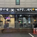아부지네x아구찜의정석