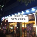 도안동로 11번길 | 대전 도안동 룸이 있는 프리미엄 고기집 고기명작 이베리코 ( 황제살, 플루마, 갈빗살 ) 세트 후기