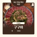 포시즌노래연습장 | 덕천술집 안주가 맛있는 인생 술집 추천 구구이