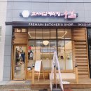 프리미엄정육점우월충북혁신 | 충북혁신도시 우월 정육점 단골후기(정육최강)