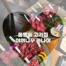 더조은한방병원 | 동명동고기집 가족모임 데이트하기좋은 야끼니꾸 카나야