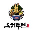오히루텐 | [김해 맛집] 봉리단길 핫플 텐동 맛집 "오히루텐" 솔찍후기