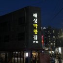해성 | 부산 해운대 막창 맛집 해성막창집 본점 웨이팅 후기 🤍