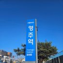 고마운날 | 영주 당일치기 여행-부석사, 무섬마을, 삼판서고택