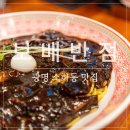 코사마트(동네점) | 소하동 맛집 [보배반점] 가리대 사거리 중식당 맛집 크림짬뽕 탕수육 솔직후기