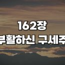 부활하신 구세주(찬송가 162장) 이미지