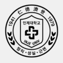 인제대학교 사회복지대학원 이미지