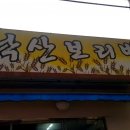 낙산보리밥 네이버블로그