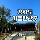 고려궁지 | 【경기·강화】 강화풍물시장&amp;송화칩스, 강화산성, 고려궁지 ☆ 방문후기