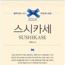 스시카세 이미지