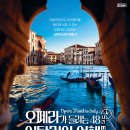 ﻿[2023/07/01]오페라가 들리는 48시간 이탈리아 여행 이미지