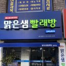 맑은샘세탁소 이미지