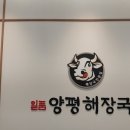 일품양평해장국 하남아이테코점