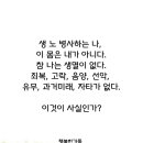 참나는 죄복,고락,선악이 없다. 이것이 사실인가? 이미지