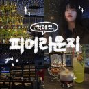 세븐일레븐 포항영일대별빛점 | 포항 영일대 술집 추천 예쁜 칵테일바 피어라운지