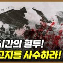 [149회 무삭제 확장판] 한국군 투지와 능력을 입증하다. 백마고지 전투 1부ㅣ뉴스멘터리 전쟁과 사람 / YTN2 이미지