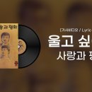 [가사비디오 / Lyric Video] 사랑과 평화 - 울고 싶어라 (1988) 이미지