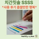 엠에스에너지 | 좁쌀만한 행복, 치간칫솔 SSSS 사이즈 사용 후기