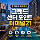 터미날21 | 방콕 아속 그랜드 센터 포인트 터미널 21 호텔 내돈내산 후기