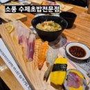 정석초밥 | 구미초밥 입에서 살살 녹는 긴꼬리초밥의 정석, 봉곡동 '소풍 수제초밥전문점' 런치 후기