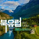 [5월8일(목)~ 17일(토)7박10일 -북유럽 4국 , 필란드, 덴마크, 노르웨이, 스웨덴 여행 이미지