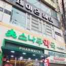 푸른소나무약국 이미지