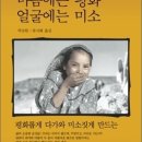 ＜마음에는 평화 얼굴에는 미소＞ 틱낫한 저/류시화 역 | 김영사 | 2012 이미지