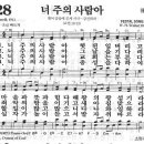 새찬송가 328 장 - 너 주의 사람아 [찬양*악보] 이미지