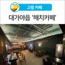 라파동물병원 | [고령 카페] 데이트 하기 좋은 신상카페 '해치카페'