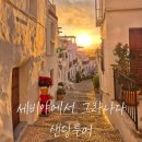 세명주유소 | [스페인 여행] 내돈내산 _ 세비야에서 그라나다 샌딩투어 (ft.론다, 프리힐리아나,네르하)