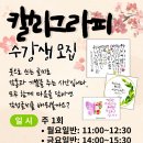 캘리그라피교실 | 노원구 중계동 캘리그라피 마음을 다스리는 힐링 클래스, 청암예술평생교육원에서