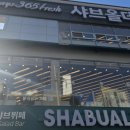 CU 부평오거리점 | 인천 샤브올데이 부평오거리점 오픈런 후기, 샤브샤브 무한리필 제대로 즐기고 온 날