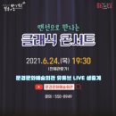 랜선으로 만나는 클래식 콘서트 이미지