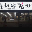 늘해랑감자탕 | [원주맛집][감자탕][뼈찜][포장가능][★강추★] 늘해랑 감자탕