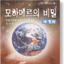 [미래공상과학소설] 모하메르의 비밀 (서막-1) 이미지