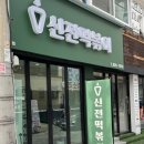 신전떡볶이충남대
