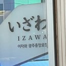 이자와 충장로점 이미지