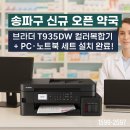 송파24약국 | 송파구 신규 오픈 약국, 브라더 T935DW 컬러복합기 + PC·노트북 세트 설치 완료!