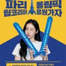 파리바게뜨올림픽