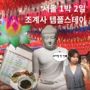 11500-20-02-07 | [종로구/종각역] 서울 1박 2일 조계사ㅣ 혼자 템플스테이 신청 방법 및 후기 총정리