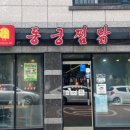 동궁찜닭시지점