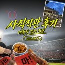 냉천로 11번길 26 | 26년 8월 14일 롯데팬의 사직구장 대환장 경기 직관 후기 | 3루 외야석 722블럭 1열 시야 먹거리