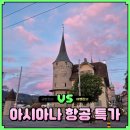 굿럭PC | 아시아나항공 바르셀로나 파리 뉴욕 특가 왕복 40만원 항공권