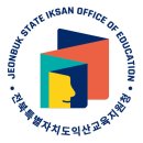 교육지원청 | 익산시 교육청 홈페이지 (https://school.jbedu.kr)