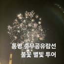 별빛밤바다 | 통영 야경 충무공유람선 | 통영 밤바다 선상 불꽃놀이 별빛투어 후기