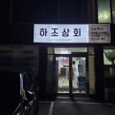 하조상회