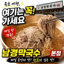 남경 | 속초 남경막국수 본점 후기! 도깨비 10주년 나온 원조 막국수 맛집