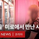 파주의 성매매 집결지, '용주골'을 쉽게 떠나지 못하는 사람들 - BBC News 코리아 이미지